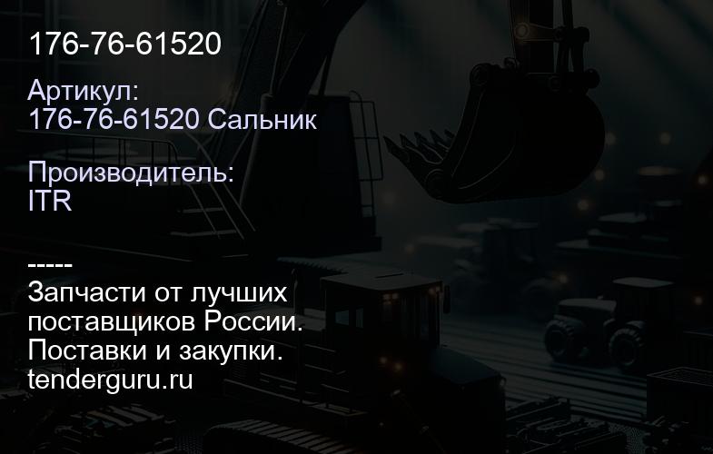 176-76-61520 | купить запчасти